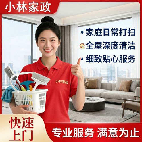 全国家政保洁上门服务 日常保洁、深度保洁与钟点小时全解析